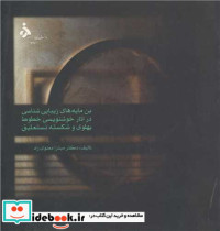 کتاب بن مایه های زیبایی شناسی در آثارخوشنویسی خطوط پهلوی و شکسته نستعلیق | ایده بوک