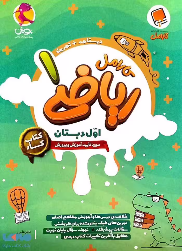 کار ریاضی اول دبستان کارامل پویش اندیشه خوارزمی