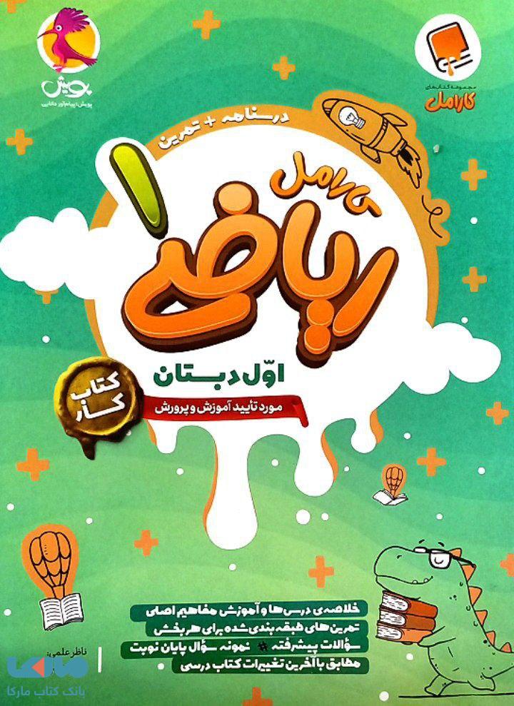 کار ریاضی اول دبستان کارامل پویش اندیشه خوارزمی