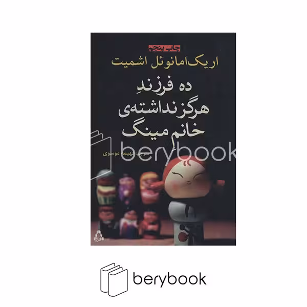 کتاب ده فرزند هرگز نداشته ی خانم مینگ / شومیز / رقعی / افراز