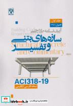 خرید کتاب آیین نامه طراحی سازه های بتنی و تفسیر ACI318-19 | ایده بوک