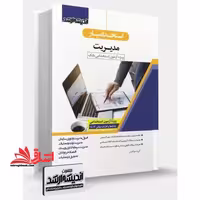 استخدامیار مدیریت وِیژه آزمون استخدامی بانک و ادارات دولتی - فروشگاه کتاب اشراق