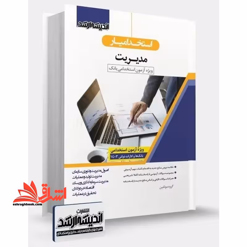 استخدامیار مدیریت وِیژه آزمون استخدامی بانک و ادارات دولتی - فروشگاه کتاب اشراق