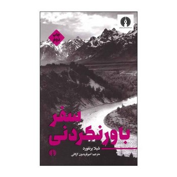 سفر باورنکردنی | مرکز فرهنگی آبی