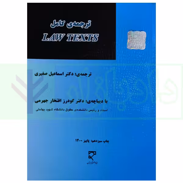 ترجمه کامل LAW TEXTS | صغیری