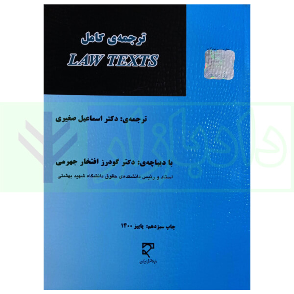 ترجمه کامل LAW TEXTS | صغیری