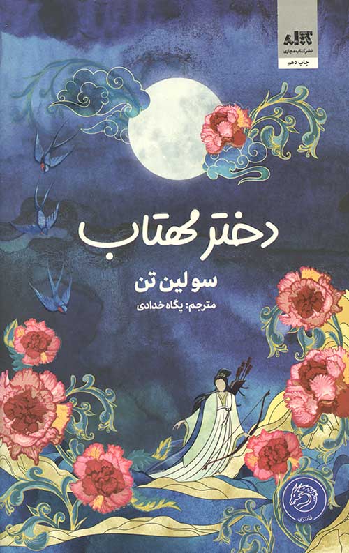 دختر مهتاب