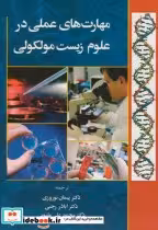 قیمت و خرید کتاب مهارتهای علمی در علوم زیست مولکولی | ایده بوک