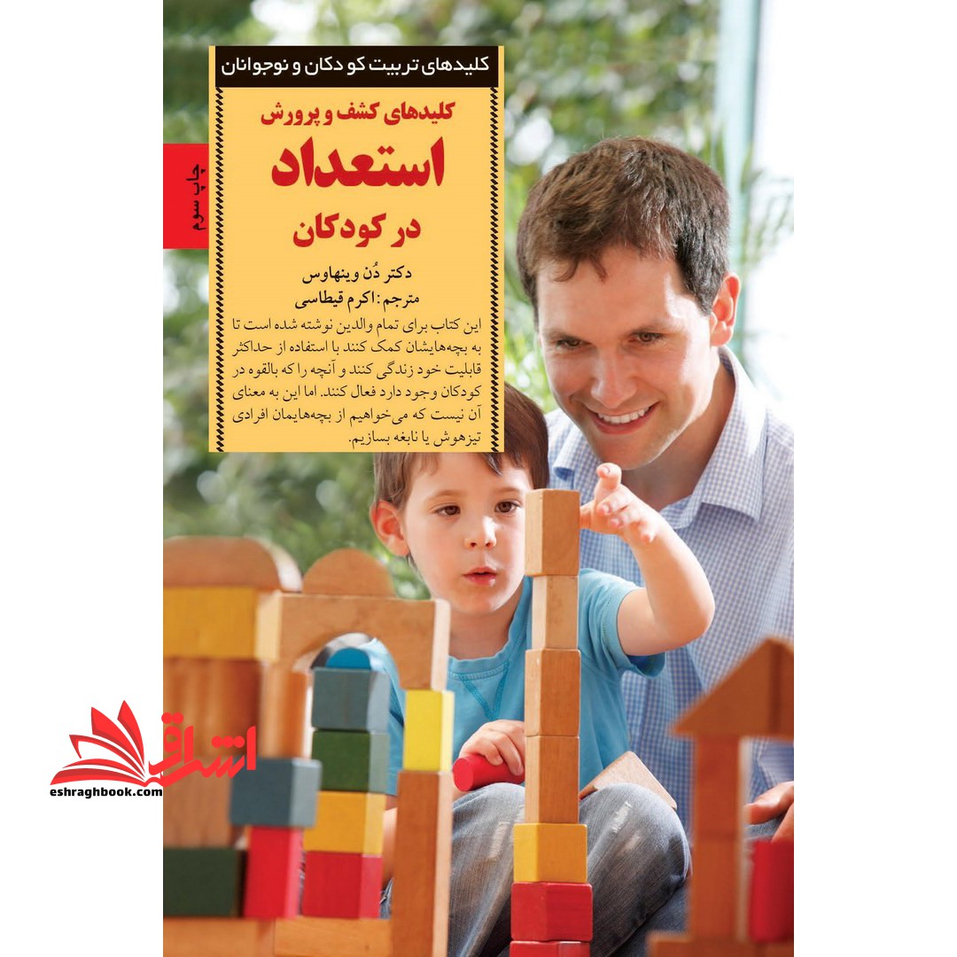 کتاب کلیدهای کشف و پرورش استعداد در کودکان - کلیدهای تربیت کودکان و نوجوانان - فروشگاه کتاب اشراق