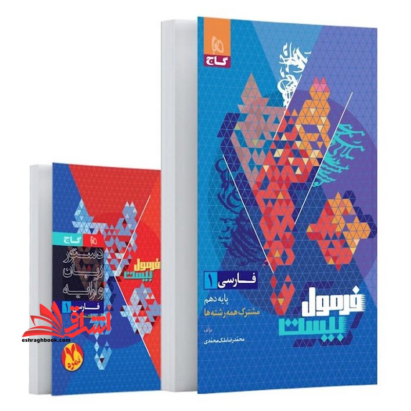 فارسی دهم فرمول بیست مشترک همه رشته ها دستور زبان و آرایه - فروشگاه کتاب اشراق