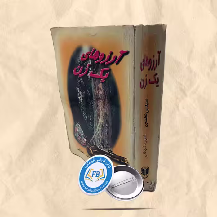 آرزوهای یک زن