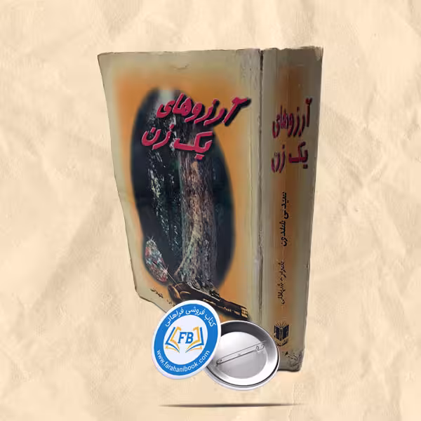 آرزوهای یک زن