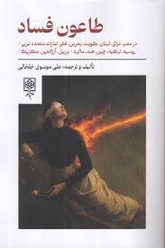طاعون فساد | مرکز فرهنگی آبی