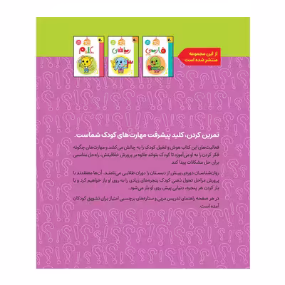 کتاب کار هوش و خلافیت پیش دبستانی اثر مریم نوزرآدان انتشارات کتاب پرنده