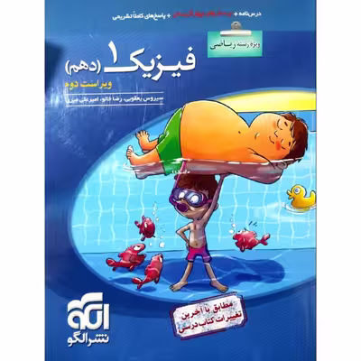 کتاب پرسشهای چهارگزینه ای فیزیک دهم رشته ریاضی ویراست دوم اثر جمعی از نویسندگان نشر الگو
