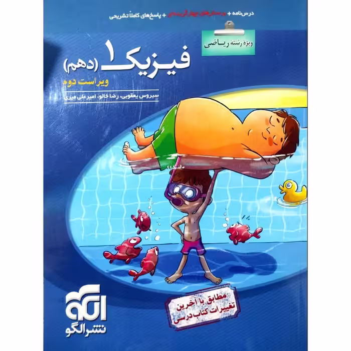 کتاب پرسشهای چهارگزینه ای فیزیک دهم رشته ریاضی ویراست دوم اثر جمعی از نویسندگان نشر الگو