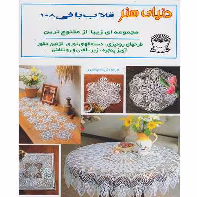 کتاب دنیای هنر قلاب بافی 108 اثر فریده جهانگیری نشر بین الملل حافظ