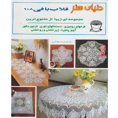 کتاب دنیای هنر قلاب بافی 108 اثر فریده جهانگیری نشر بین الملل حافظ