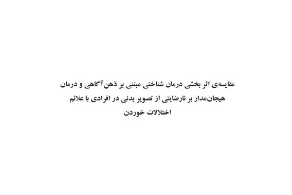 مقاله عنوان مقایسه اثربخشی زوج درمانی هیجان مدار شناختی رفتاری و شناختی رفتاری هیجانی بر سیر تغییر زضایت مندی زناشویی زوجین و pdf - کتابخانه مجازی واتیکان