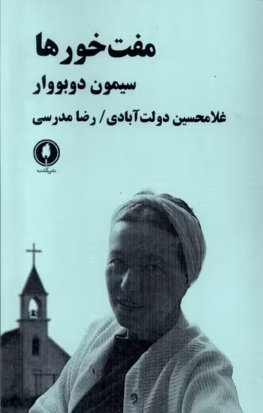 کتاب مفت خورها یکشنبه اثر سیمون دوبووار