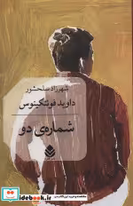 قیمت و خرید کتاب شماره دو اثر داوید فوئینکینوس | ایده بوک