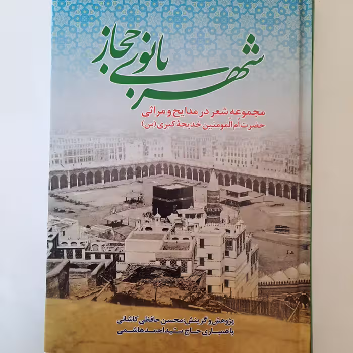شهربانوی حجاز( مجموعه شعر در مدایح و مراثی خدیجه کبری س) - گزینش محسن عاطفی- وزیری- جلد سخت- چاپ اول 1401- سفیر اردهال