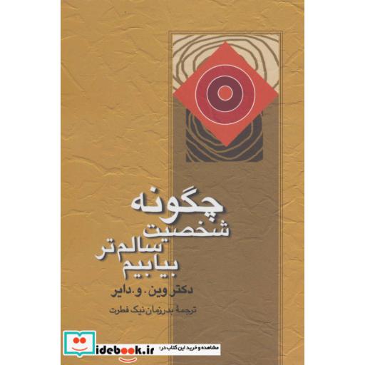 کتاب چگونه شخصیت سالم تر بیابیم