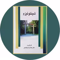 کتاب شینتوئیزم - خرید با تخفیف چهل درصد از کتابفروشی دایره قهوه ای