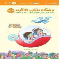 باشگاه تفکر و خلاقیت 3 (نارنجی) - کتاب‌فروشی کوچه کتاب