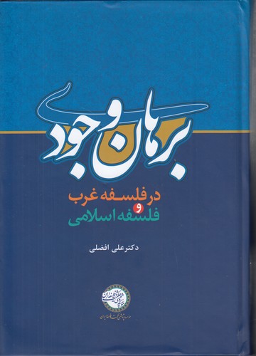 خرید کتاب برهان وجودی در فلسفه غرب و فلسفه اسلامی — کتابسرای طه