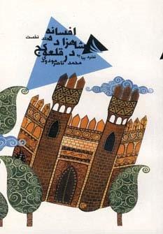 افسانه شاهزاده در قلعه کج 1