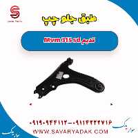طبق جلو چپ ام وی ام 315 صندوقدار قدیم