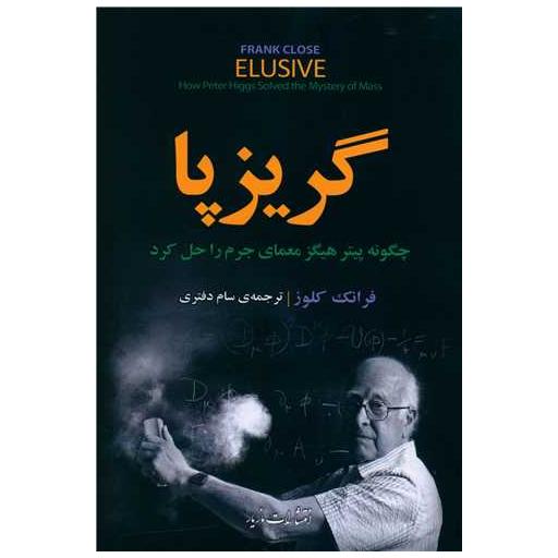 کتاب گریزپا اثر فرانک کلوز