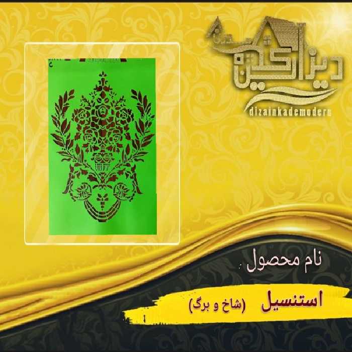 استنسیل شاخ و برگ