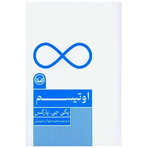کتاب اوتیسم اثر پگی جی پارکس