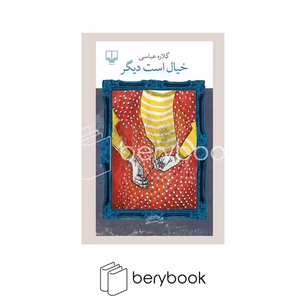 کتاب خیال است دیگر / نشر چشمه