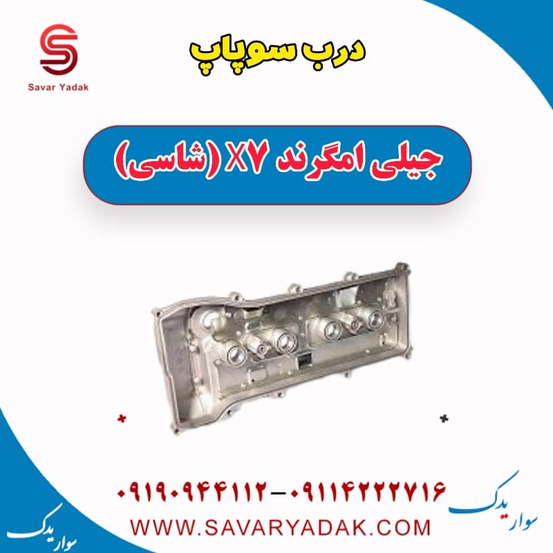درب سوپاپ جیلی امگرند X7 (شاسی)