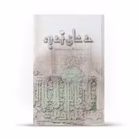کتاب دعای ندبه بر اساس قدیمی ترین نسخه ها ترجمه باقر قربانی زرین نشر آفاق