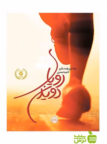 رویای دویدن پرتقال - سیب ترش - SibTorsh مولف:وندلین ون درانن