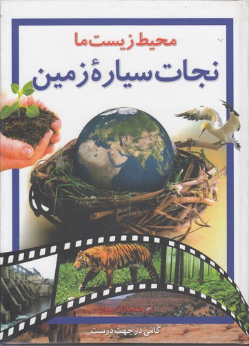 خرید کتاب نجات سیاره زمین؛ گاهی در جهت درست — کتابسرای طه