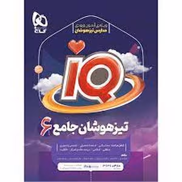 علوم ششم تیزهوشان آیکیو IQ گاج - کتاب‌فروشی کوچه کتاب