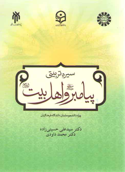 خرید کتاب سیره تربیتی پیامبر و اهل بیت؛ درسنامه ویژه دانشجومعلمان دانشگاه فرهنگیان (کد2198) — کتابسرای طه