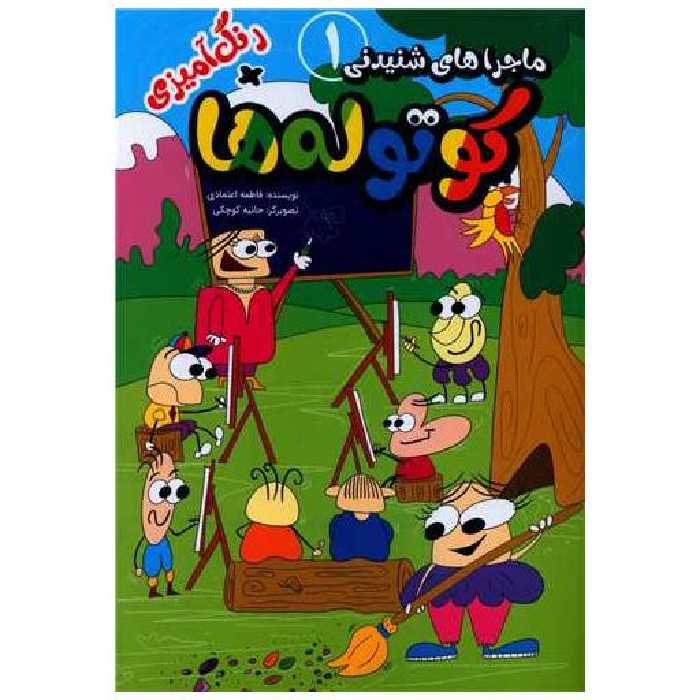 کتاب ماجراهای شنیدنی کوتوله ها (1) اثر فاطمه اعتمادی