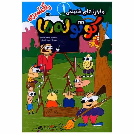 کتاب ماجراهای شنیدنی کوتوله ها (1) اثر فاطمه اعتمادی