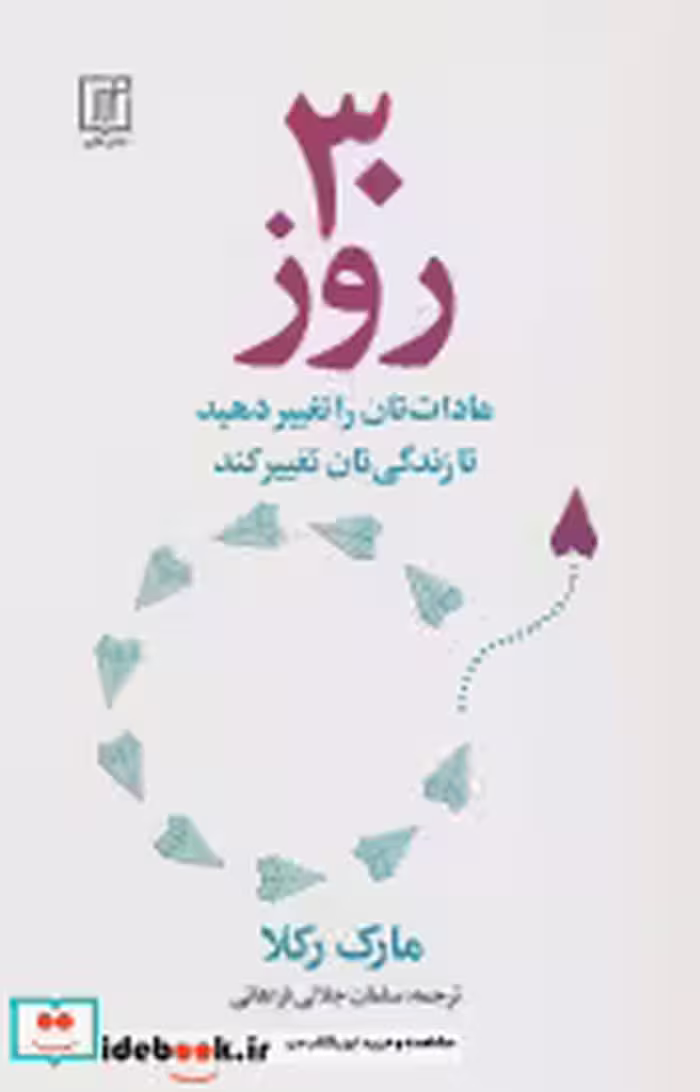 قیمت و خرید کتاب 30 روز اثر مارک رکلا | ایده بوک