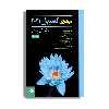 کتاب بیولوژی کمپبل 2021 ساختار و عمل جانوران اثر جمعی از نویسندگان. انتشارات حیدری جلد 6