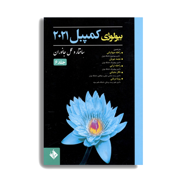 کتاب بیولوژی کمپبل 2021 ساختار و عمل جانوران اثر جمعی از نویسندگان انتشارات حیدری جلد 6