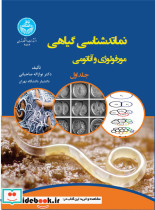 کتاب نماتدشناسی گیاهی مورفولوژی و آناتومی جلد اول شکل ظاهری نماتدها، تشریح ساختمانی بدن نماتدها، دستگاه گوارش، دستگاه تولید مثلی، چرخه زندگی نماتدها 4587 | ایده بوک