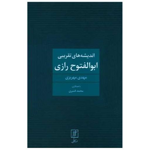 کتاب اندیشه های تقریبی ابوالفتوح رازی اثر مهدی مهریزی