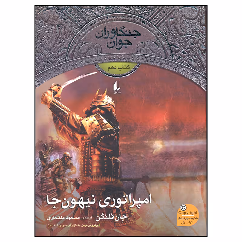کتاب امپراتوری نیهون جا اثر جان فلنگن نشر افق